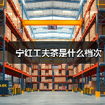宁红工夫茶是什么档次(图4) 宁红工夫茶是什么档次(图4)