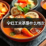 宁红工夫茶是什么档次(图2) 宁红工夫茶是什么档次(图2)