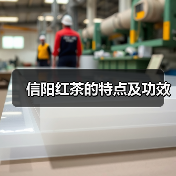 信阳红茶的特点及功效(图2) 信阳红茶的特点及功效(图2)