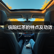 信阳红茶的特点及功效(图4) 信阳红茶的特点及功效(图4)
