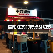 信阳红茶的特点及功效(图3) 信阳红茶的特点及功效(图3)