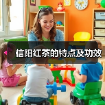 信阳红茶的特点及功效(图1) 信阳红茶的特点及功效(图1)