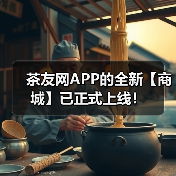 茶友网APP的全新【商城】已正式上线！（图4）