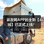 茶友网APP的全新【商城】已正式上线！（图1）