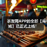 茶友网APP的全新【商城】已正式上线！（图3）