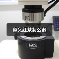 遵义红茶怎么泡（图3）