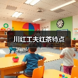 川红工夫红茶特点（图3）