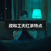 政和工夫红茶特点（图4）