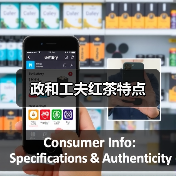 政和工夫红茶特点（图2）