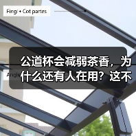 公道杯会减弱茶香,为什么还有人在用?这不是本末倒置吗?(图1) 公道杯会减弱茶香,为什么还有人在用?这不是本末倒置吗?(图1)