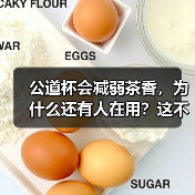 公道杯会减弱茶香,为什么还有人在用?这不是本末倒置吗?(图4) 公道杯会减弱茶香,为什么还有人在用?这不是本末倒置吗?(图4)