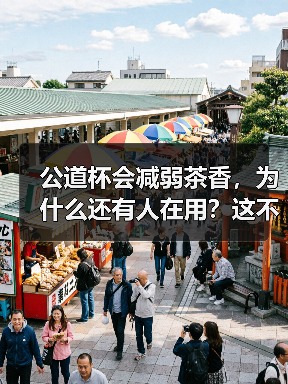 公道杯会减弱茶香,为什么还有人在用?这不是本末倒置吗?(图2) 公道杯会减弱茶香,为什么还有人在用?这不是本末倒置吗?(图2)