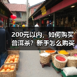 200元以内,如何购买普洱茶?新手怎么购买普洱茶?(图3) 200元以内,如何购买普洱茶?新手怎么购买普洱茶?(图3)