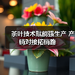 茶叶技术赋能强生产 产销对接拓销路（图4）