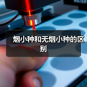 烟小种和无烟小种的区别(图2) 烟小种和无烟小种的区别(图2)
