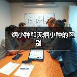 烟小种和无烟小种的区别(图3) 烟小种和无烟小种的区别(图3)