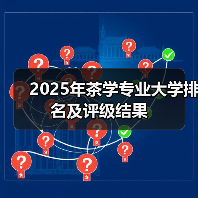 2025年茶学专业大学排名及评级结果（图1）