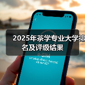 2025年茶学专业大学排名及评级结果（图2）