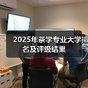 2025年茶学专业大学排名及评级结果（图4）