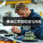 英德红茶的功效与作用(图4) 英德红茶的功效与作用(图4)