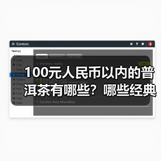 100元人民币以内的普洱茶有哪些?哪些经典普洱老生茶值得喝?(图3) 100元人民币以内的普洱茶有哪些?哪些经典普洱老生茶值得喝?(图3)