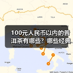 100元人民币以内的普洱茶有哪些?哪些经典普洱老生茶值得喝?(图4) 100元人民币以内的普洱茶有哪些?哪些经典普洱老生茶值得喝?(图4)