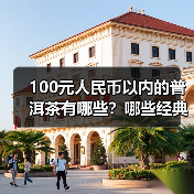 100元人民币以内的普洱茶有哪些?哪些经典普洱老生茶值得喝?(图1) 100元人民币以内的普洱茶有哪些?哪些经典普洱老生茶值得喝?(图1)