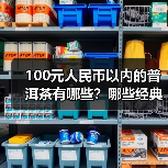 100元人民币以内的普洱茶有哪些?哪些经典普洱老生茶值得喝?(图2) 100元人民币以内的普洱茶有哪些?哪些经典普洱老生茶值得喝?(图2)