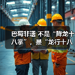 巴蜀非遗 不是“降龙十八掌”，是“龙行十八式”（图3）