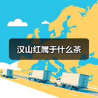汉山红属于什么茶（图1）