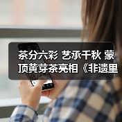 茶分六彩 艺承千秋 蒙顶黄芽茶亮相《非遗里的中国》（图4）