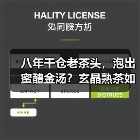 八年干仓老茶头，泡出蜜醴金汤？玄晶熟茶如何实现（图1）