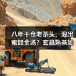八年干仓老茶头，泡出蜜醴金汤？玄晶熟茶如何实现（图3）
