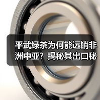 平武绿茶为何能远销非洲中亚？揭秘其出口秘诀（图2）