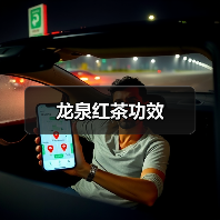 龙泉红茶功效(图3) 龙泉红茶功效(图3)