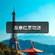 龙泉红茶功效(图2) 龙泉红茶功效(图2)