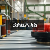 龙泉红茶功效(图1) 龙泉红茶功效(图1)