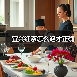 宜兴红茶怎么泡才正确(图2) 宜兴红茶怎么泡才正确(图2)