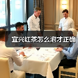 宜兴红茶怎么泡才正确(图3) 宜兴红茶怎么泡才正确(图3)