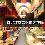 宜兴红茶怎么泡才正确(图4) 宜兴红茶怎么泡才正确(图4)