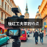桂红工夫茶的特点(图3) 桂红工夫茶的特点(图3)