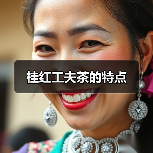桂红工夫茶的特点(图1) 桂红工夫茶的特点(图1)