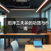 坦洋工夫茶的功效与作用（图3）