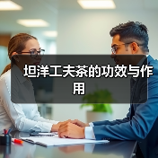 坦洋工夫茶的功效与作用（图1）