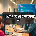 坦洋工夫茶的功效与作用（图4）