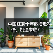 中国红茶十年激增近2倍，机遇来临？（图2）