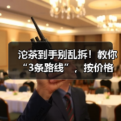 沱茶到手别乱拆!教你“3条路线”,按价格对号入座,省心又好喝(图1) 沱茶到手别乱拆!教你“3条路线”,按价格对号入座,省心又好喝(图1)