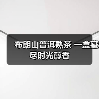 布朗山普洱熟茶 一盒藏尽时光醇香（图3）