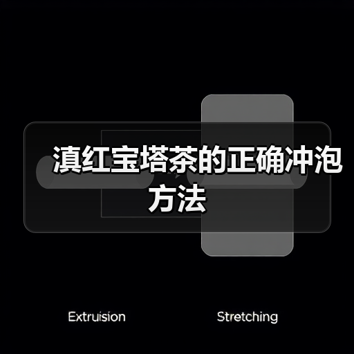 滇红宝塔茶的正确冲泡方法（图4）