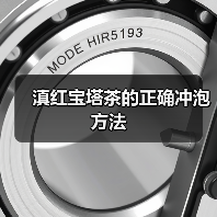 滇红宝塔茶的正确冲泡方法（图2）